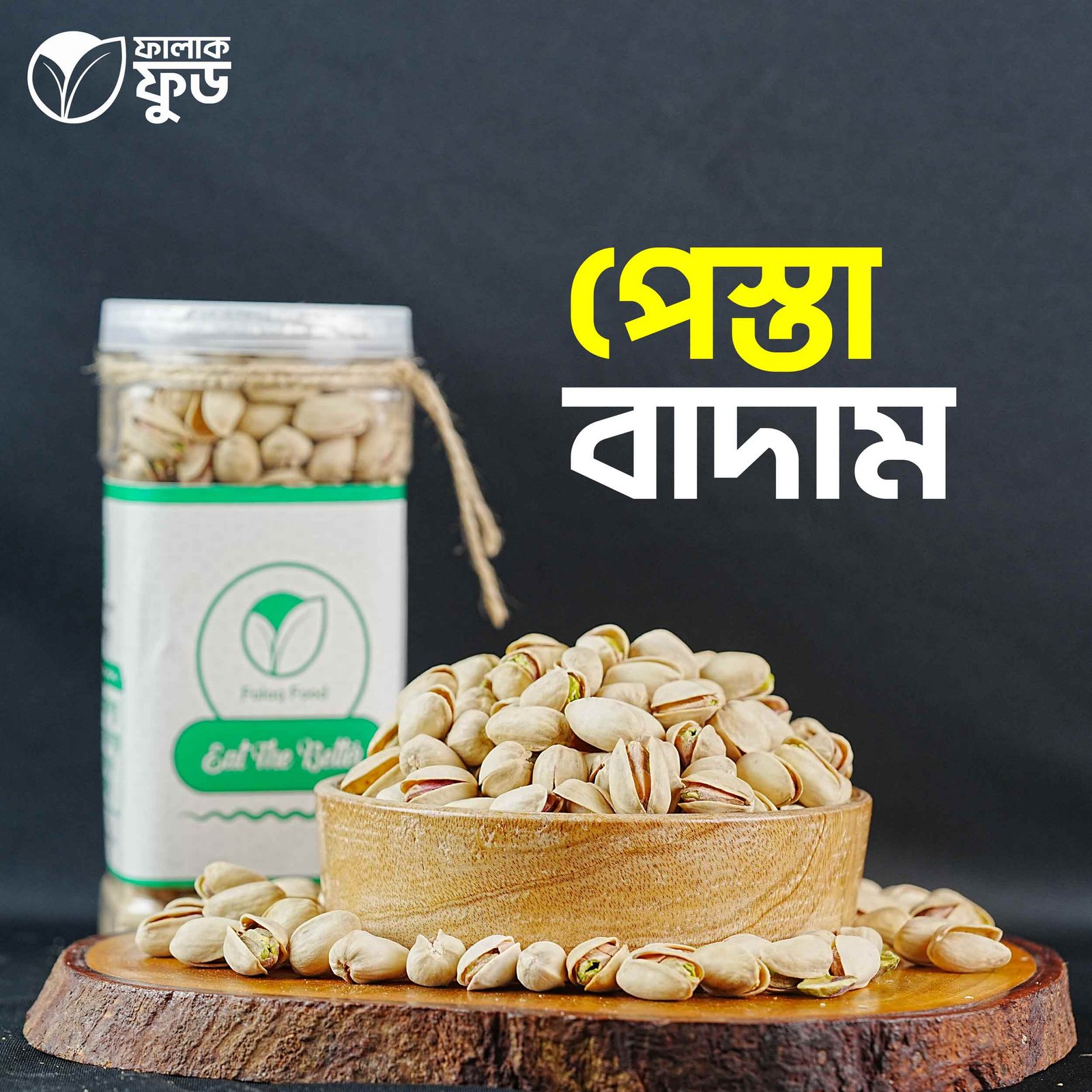 পেস্তা-বাদাম পেস্তা বাদাম