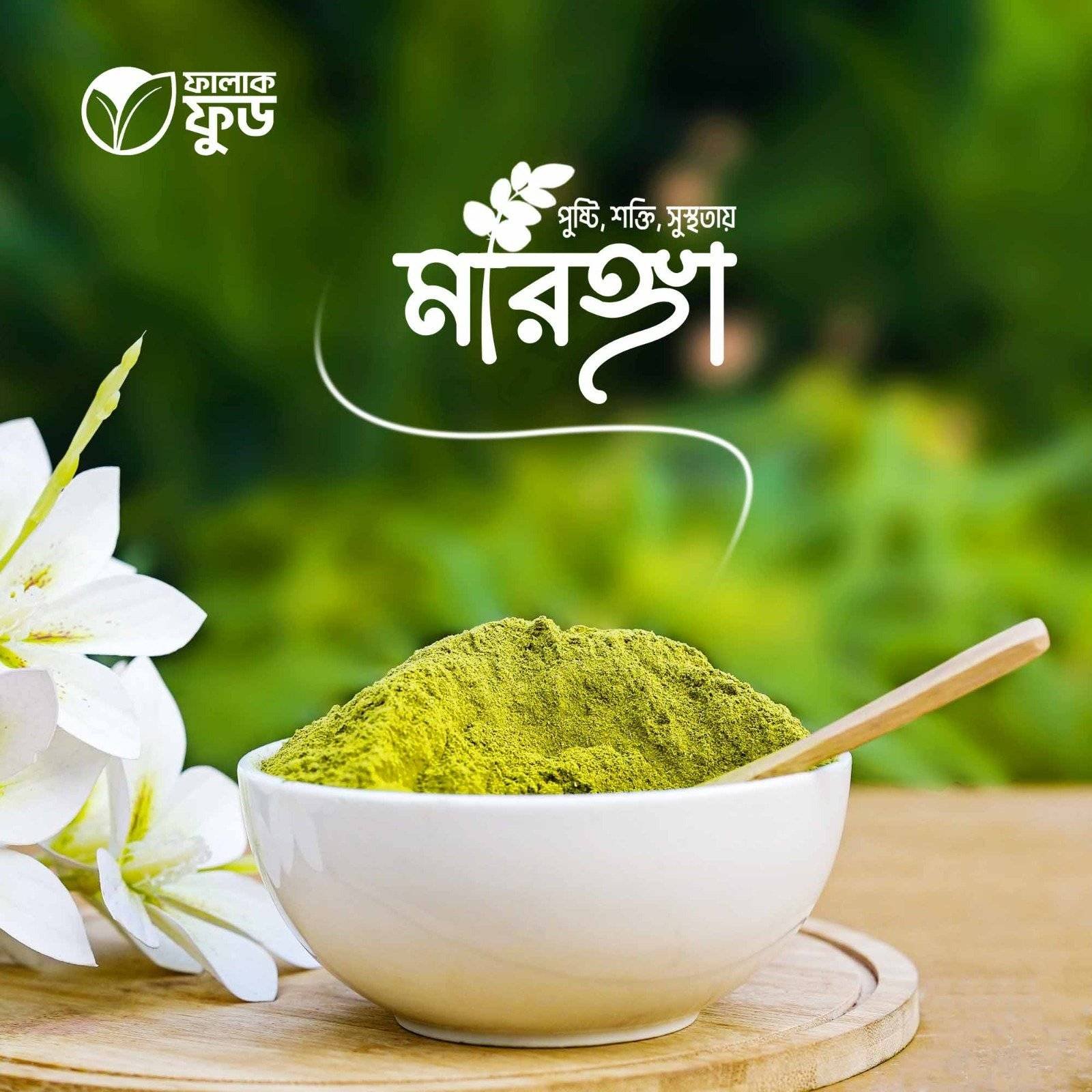 মরিঙ্গা পাউডার মরিঙ্গা পাউডার