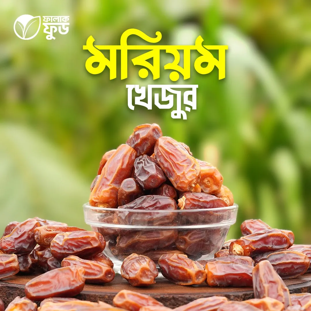 মরিয়ম খেজুর মরিয়ম খেজুর