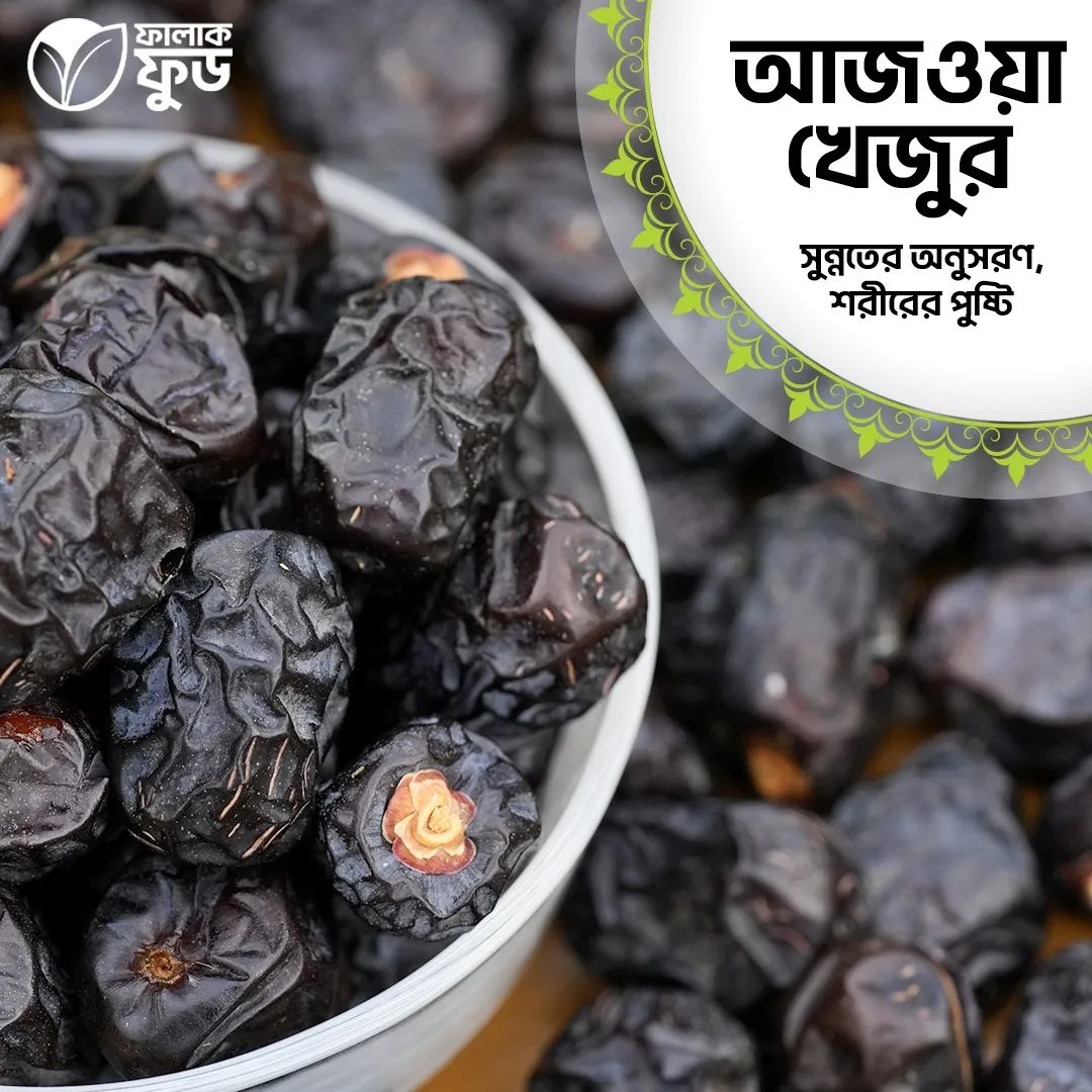 আজওয়া খেজুর Ajwa Dates আজওয়া খেজুর Ajwa Dates