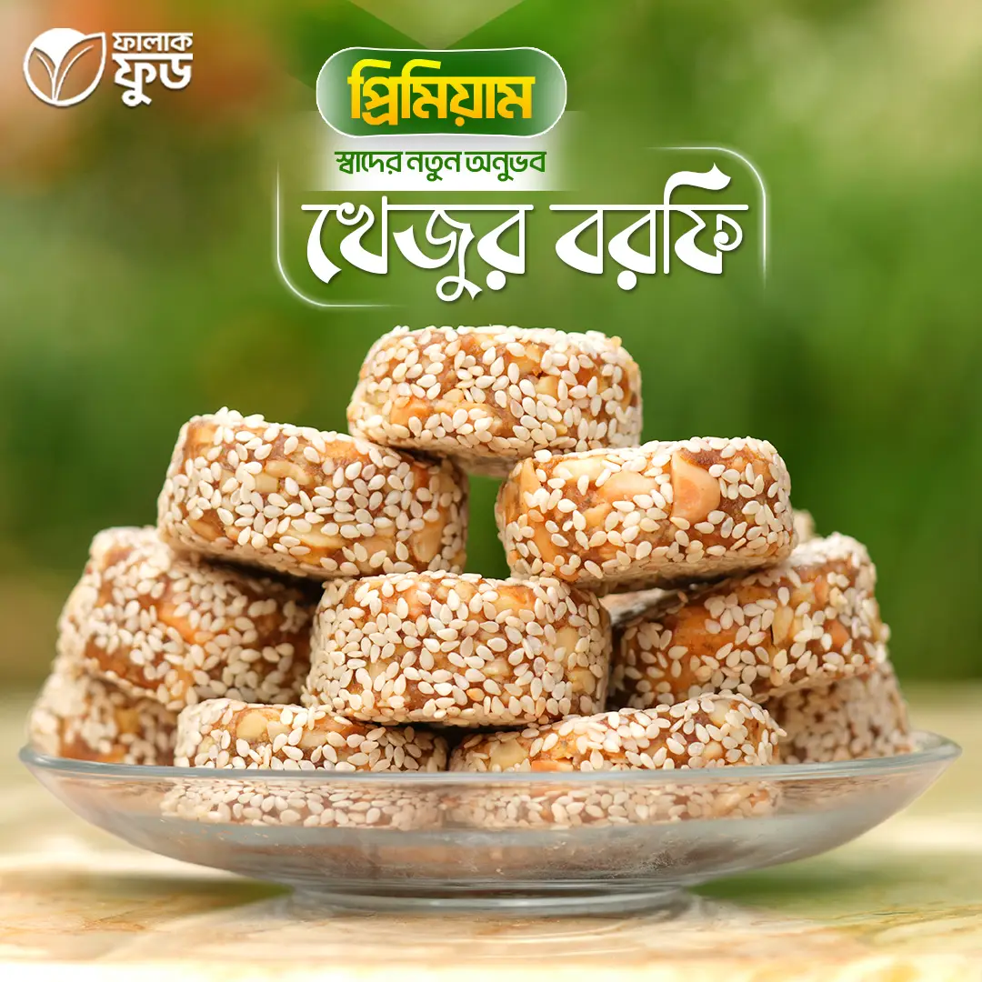 খেজুর বরফি খেজুর বরফি