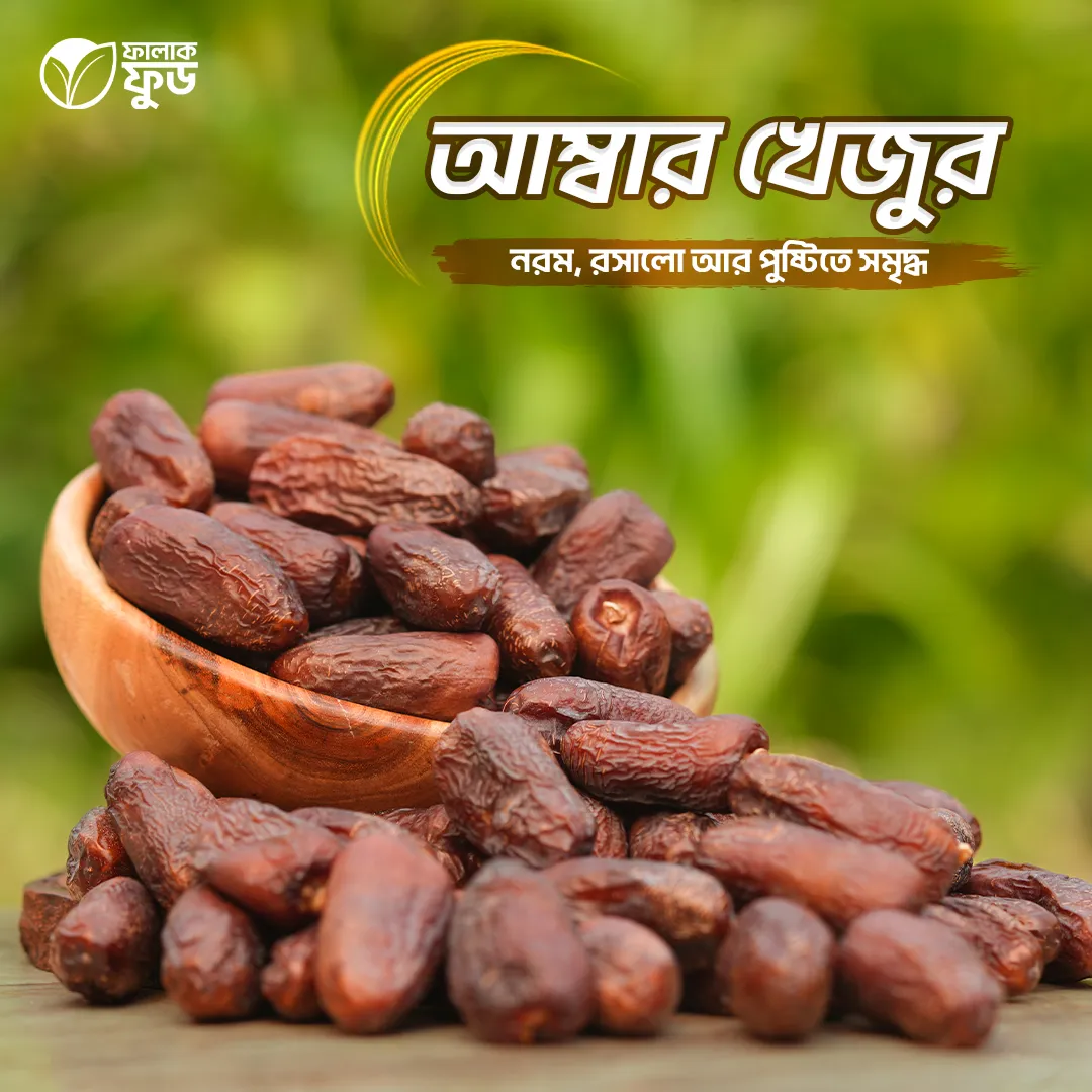 আম্বার খেজুর আম্বার খেজুর