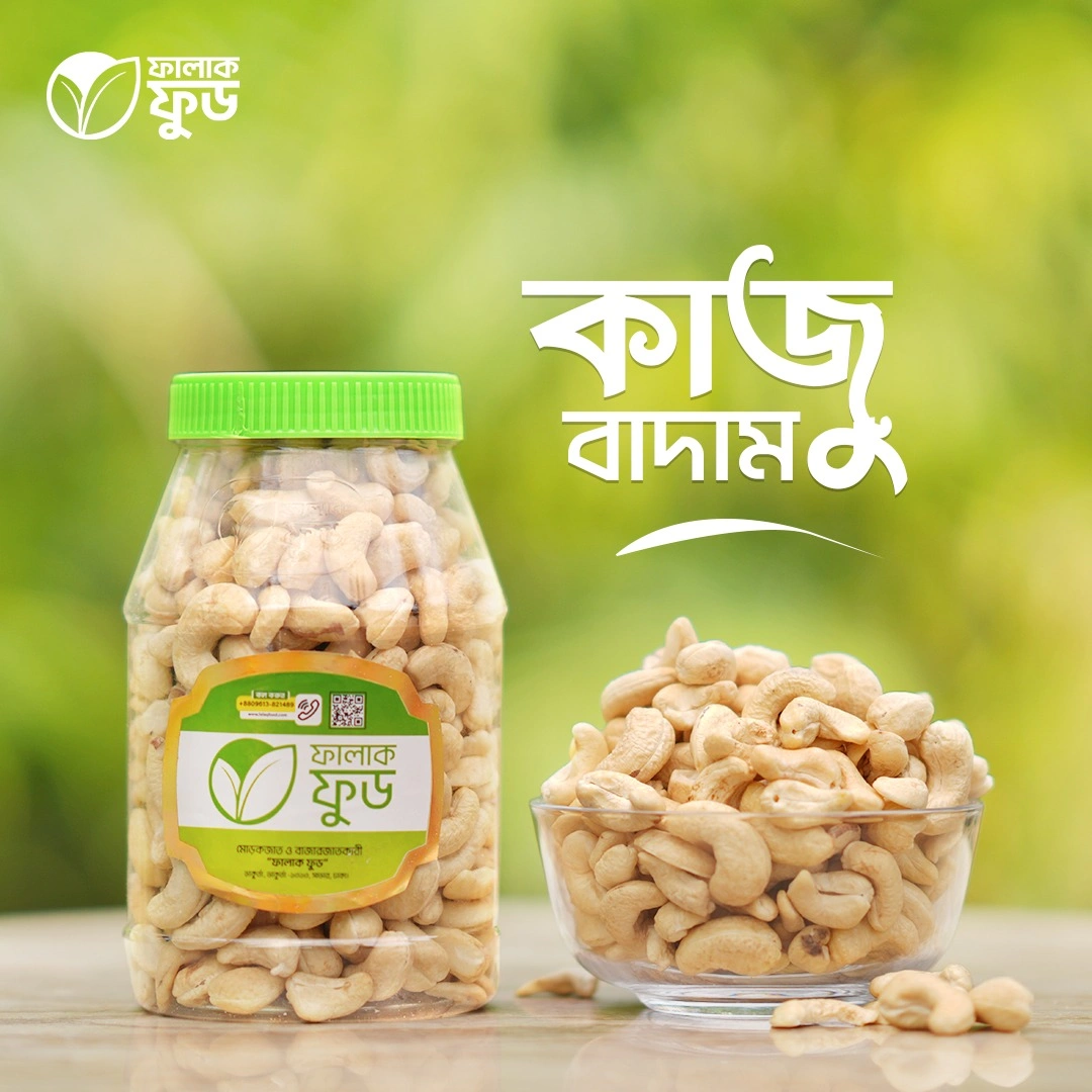 কাজুবাদাম কাজুবাদাম