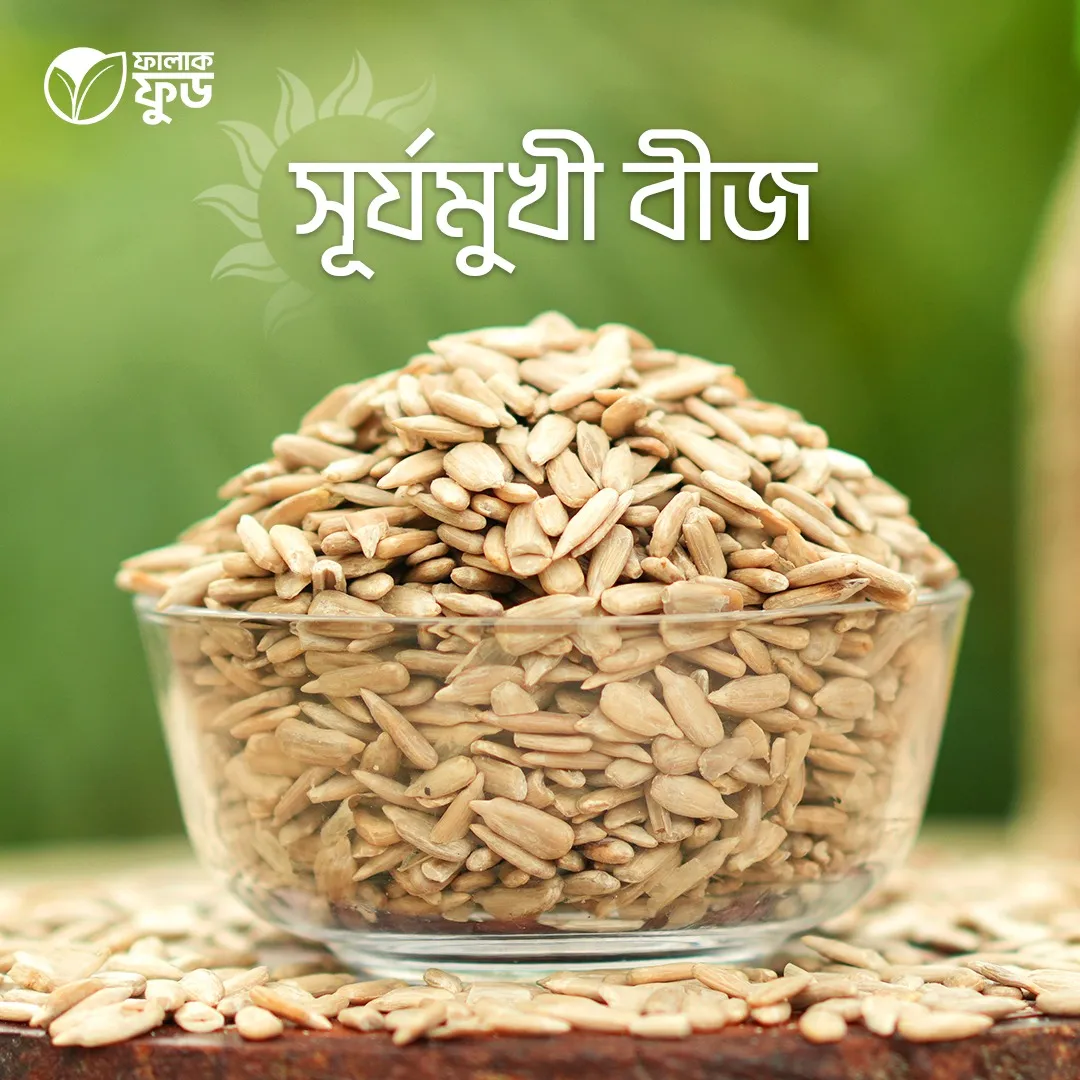 সূর্যমুখী বীজ সূর্যমুখী বীজ